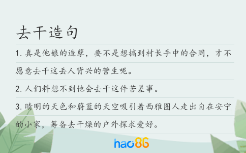 去干造句