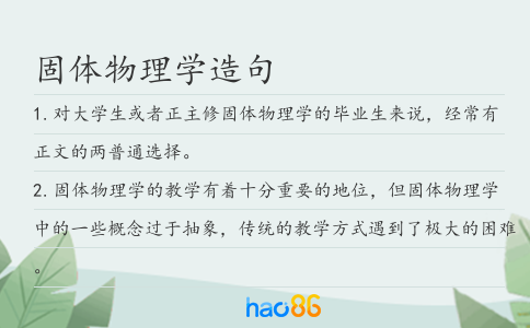 固体物理学造句