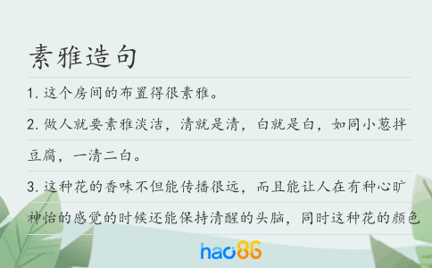 素雅造句