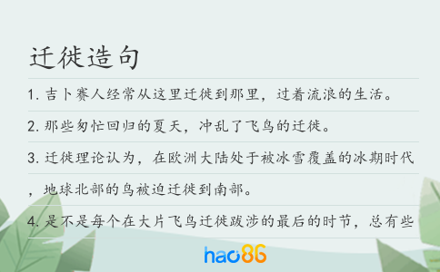迁徙造句