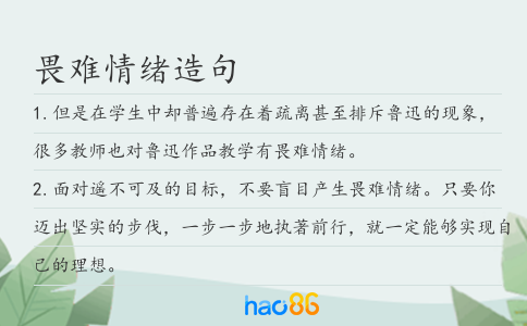 畏难情绪造句