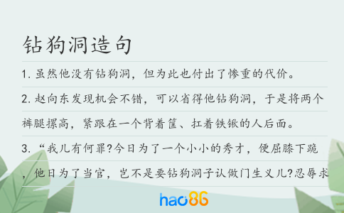 钻狗洞造句