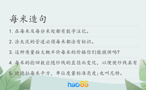 每米造句