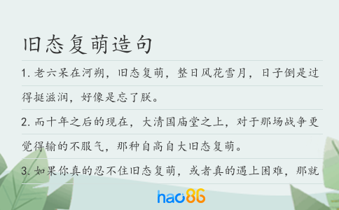 旧态复萌造句