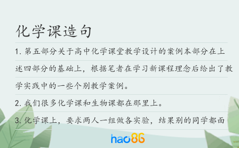化学课造句