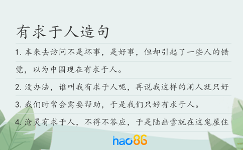 有求于人造句
