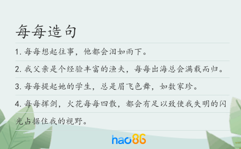 每每造句