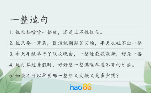 一整造句