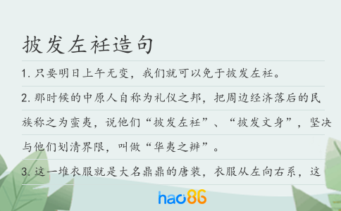 披发左衽造句