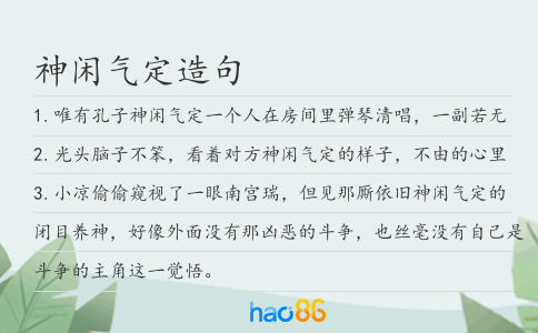 神闲气定造句
