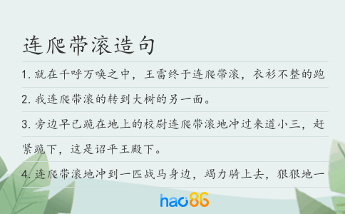 连爬带滚造句