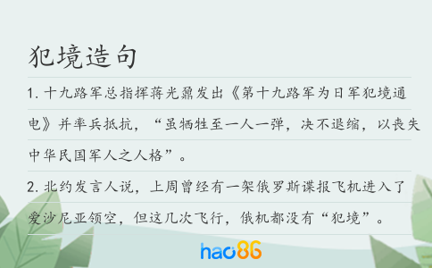 犯境造句