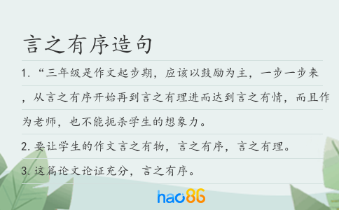 言之有序造句