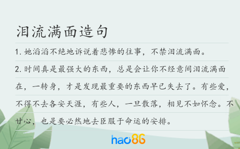 泪流满面造句