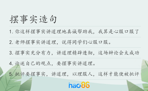 摆事实造句