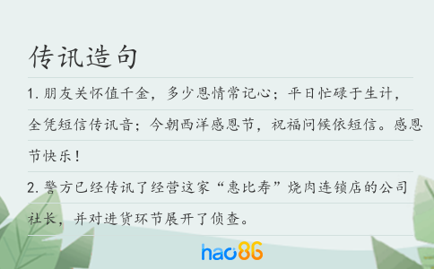 传讯造句