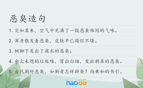 恶臭造句