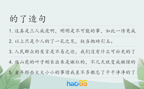 的了造句