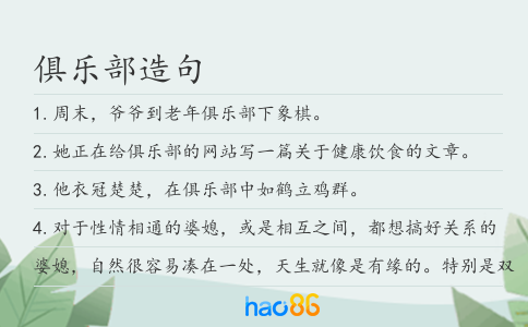 俱乐部造句