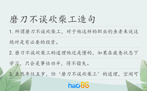 磨刀不误砍柴工造句