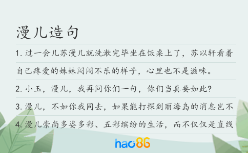 漫儿造句