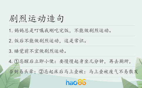剧烈运动造句