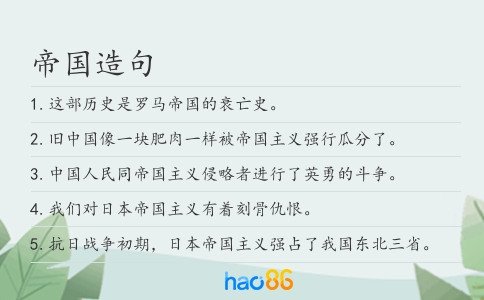 帝国造句