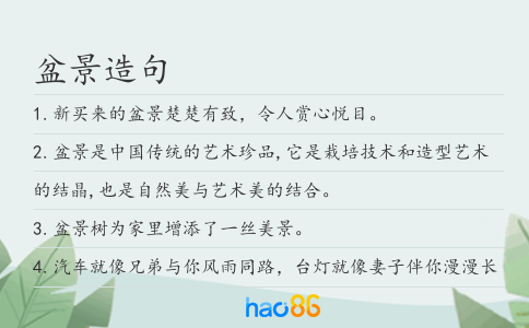 盆景造句