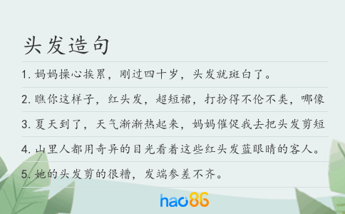 头发造句