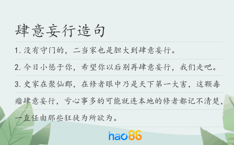 肆意妄行造句