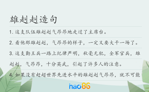雄赳赳造句