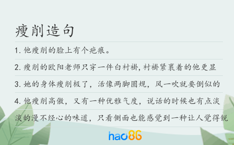瘦削造句