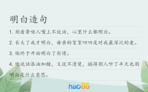 明白造句