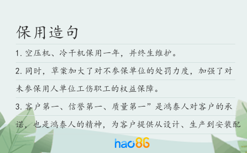 保用造句