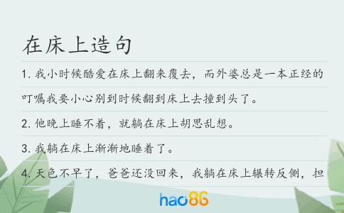 在床上造句