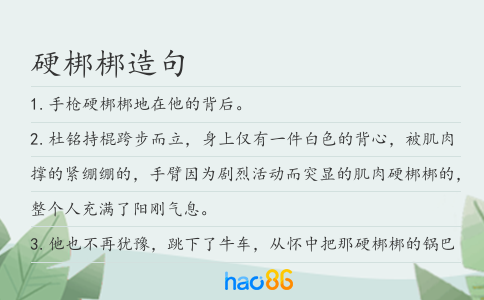 硬梆梆造句
