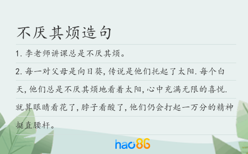 不厌其烦造句