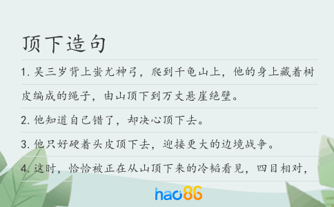 顶下造句