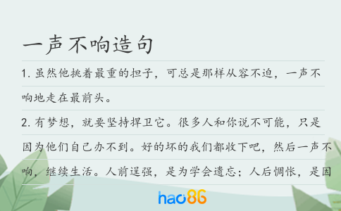 一声不响造句