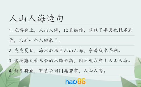 人山人海造句