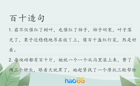 百十造句