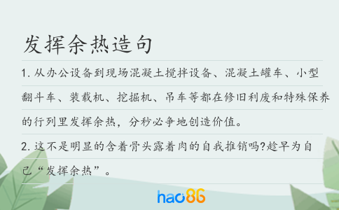 发挥余热造句