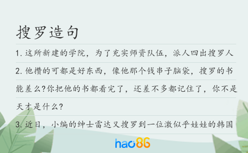 搜罗造句