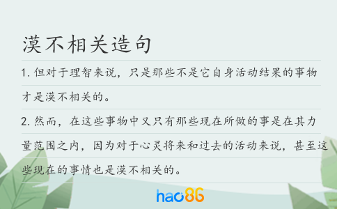 漠不相关造句