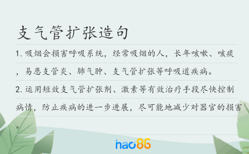 支气管扩张造句