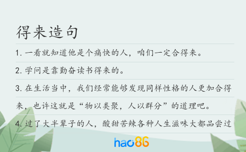 得来造句