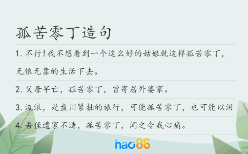 孤苦零丁造句