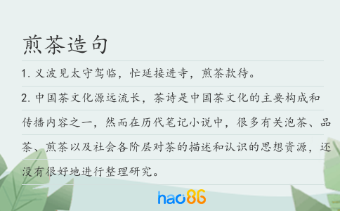煎茶造句