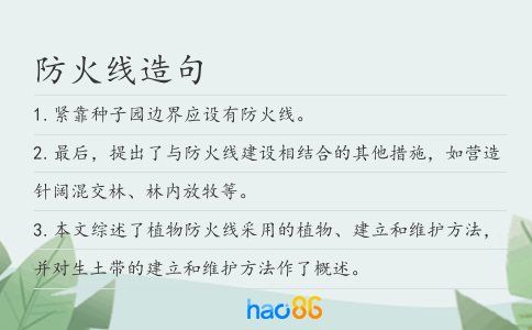 防火线造句