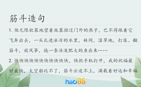 筋斗造句